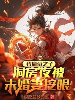 [Truyện Chữ] - Ta Ma Đế Chi Tử, Đêm Động Phòng Bị Vị Hôn Thê Móc Mắt