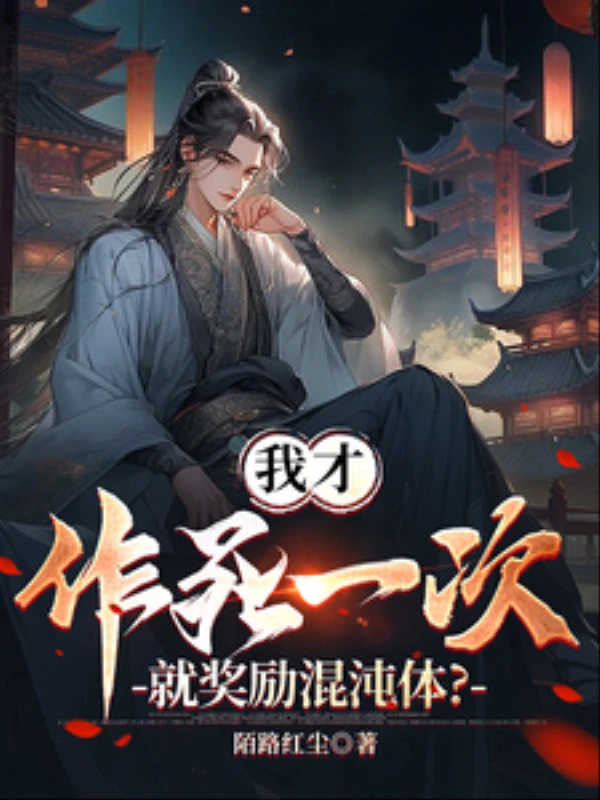 [Truyện Chữ] - Ta Mới Tìm Đường Chết Một Lần, Liền Ban Thưởng Hỗn Độn Thể?