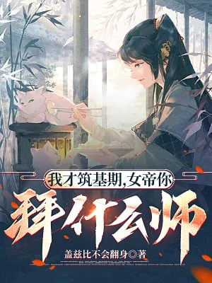 [Truyện Chữ] - Ta Mới Trúc Cơ Kỳ, Nữ Đế Ngươi Bái Cái Gì Sư?