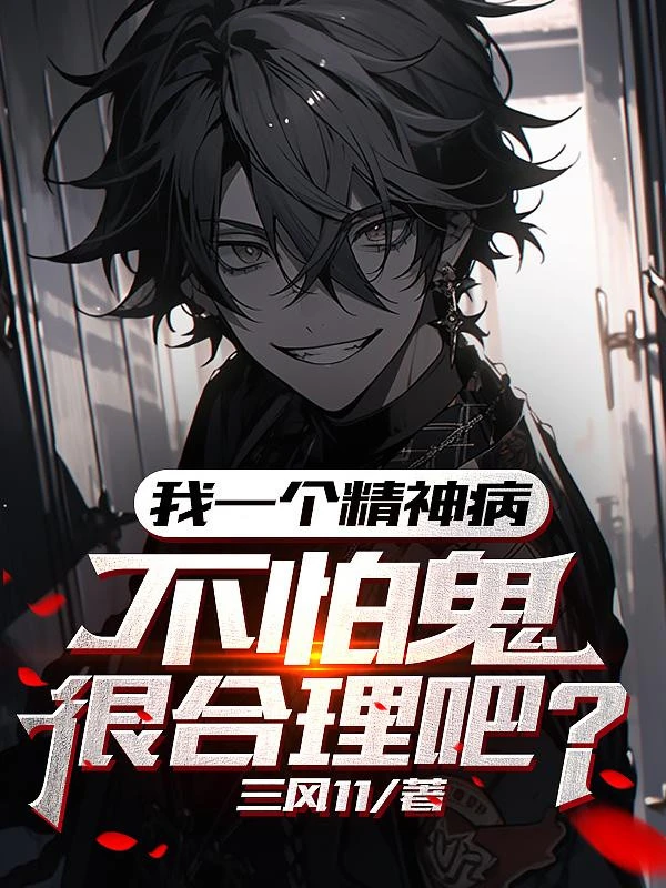 [Truyện Chữ] - Ta Một Cái Bệnh Tâm Thần, Không Sợ Quỷ Rất Hợp Lý Đi