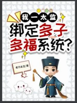[Truyện Chữ] - Ta Một Thái Giám, Khóa Lại Đa Tử Đa Phúc Hệ Thống?