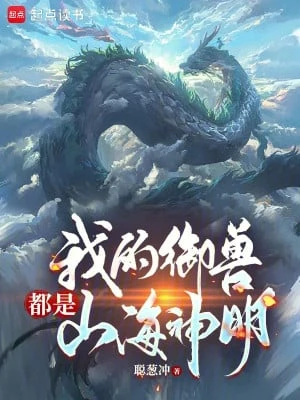 [Truyện Chữ] - Ta Ngự Thú Đều Là Sơn Hải Thần Minh!