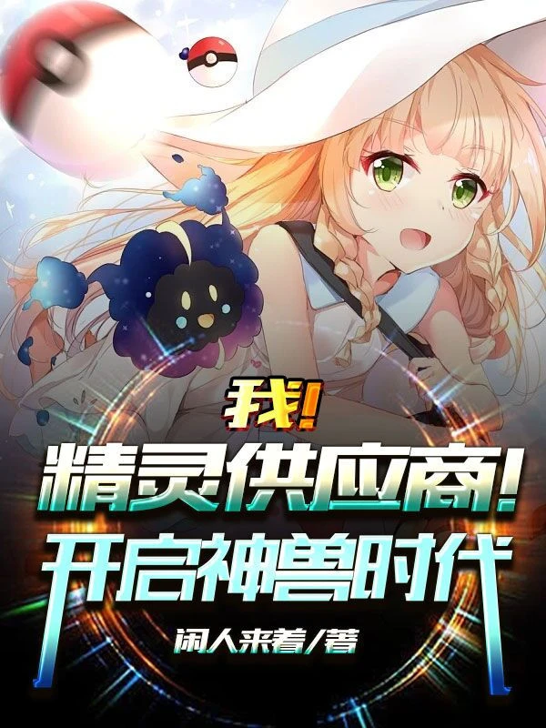 [Truyện Chữ] - Ta! Nhà Cung Cấp Pokemon ! Mở Ra Thần Thú Thời Đại!