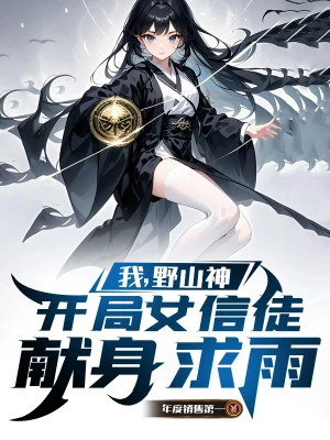 [Truyện Chữ] - Ta, Núi Hoang Thần, Bắt Đầu Nữ Tín Đồ Hiến Thân Cầu Mưa