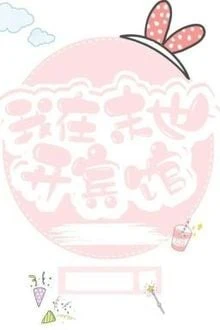 [Truyện Chữ] - Ta Ở Mạt Thế Mở Khách Sạn