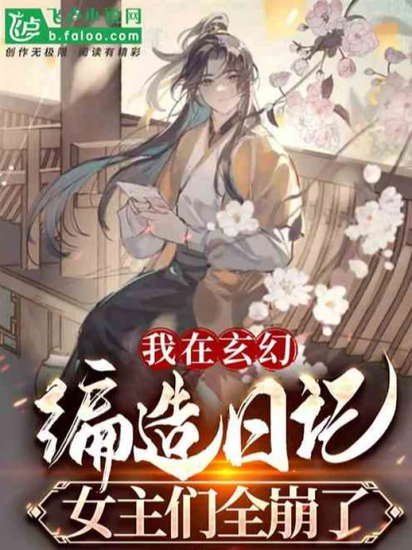 [Truyện Chữ] - Ta Ở Huyền Huyễn Hư Cấu Nhật Ký, Các Nữ Chủ Toàn Bộ Băng