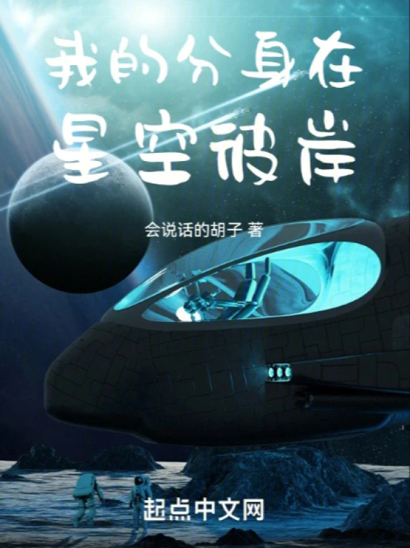 [Truyện Chữ] - Ta Phân Thân Tại Tinh Không Bỉ Ngạn