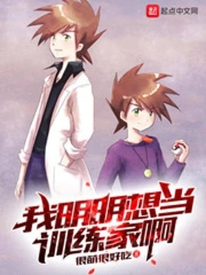 [Truyện Chữ] - Ta Rõ Ràng Muốn Làm Nhà Huấn Luyện A