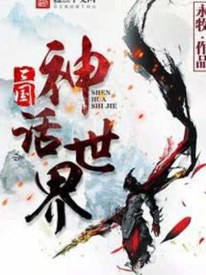 [Truyện Chữ] - Tam Quốc Thần Thoại Thế Giới