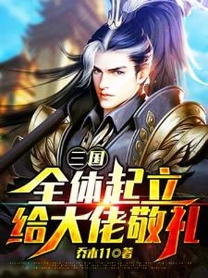 [Truyện Chữ] - Tam Quốc: Toàn Thể Đứng Dậy, Cho Đại Lão Cúi Chào