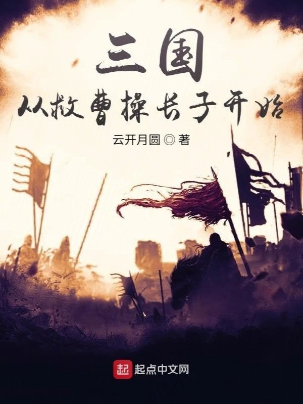 [Truyện Chữ] - Tam Quốc Từ Cứu Tào Tháo Con Trai Trưởng Bắt Đầu