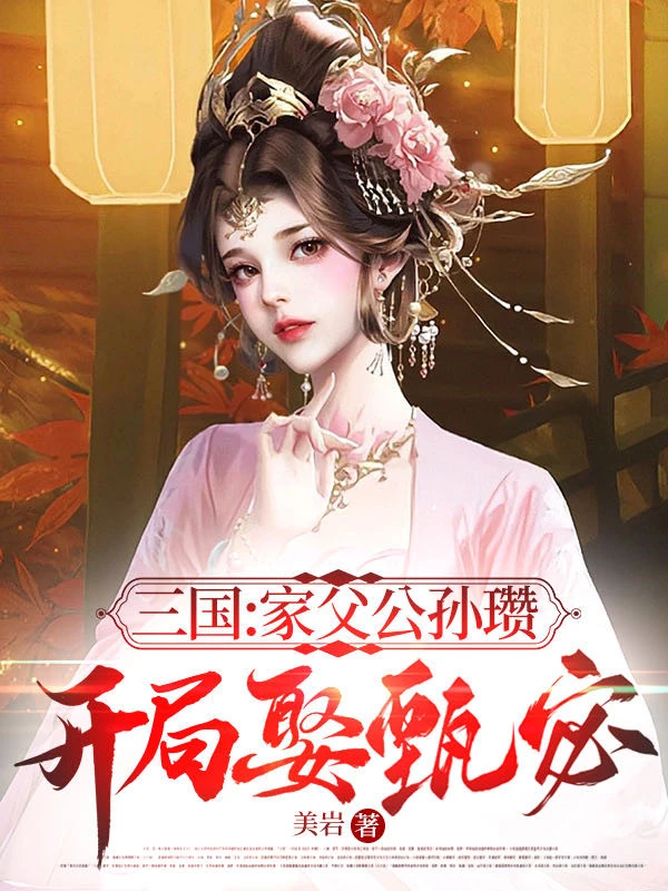 [Truyện Chữ] - Tam Quốc: Gia Phụ Công Tôn Toản Bắt Đầu Cưới Chân Mật