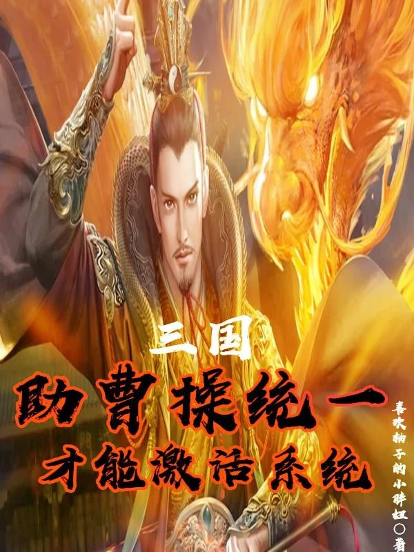 [Truyện Chữ] - Tam Quốc: Giúp Tào Tháo Thống Nhất, Mới Có Thể Kích Hoạt Hệ Thống