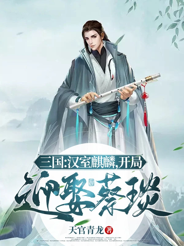 [Truyện Chữ] - Tam Quốc: Hán Thất Kỳ Lân, Bắt Đầu Cưới Vợ Thái Diễm