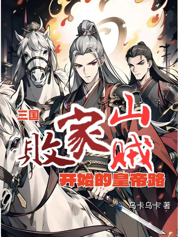 [Truyện Chữ] - Tam Quốc: Phá Sản Sơn Tặc Bắt Đầu Hoàng Đế Đường