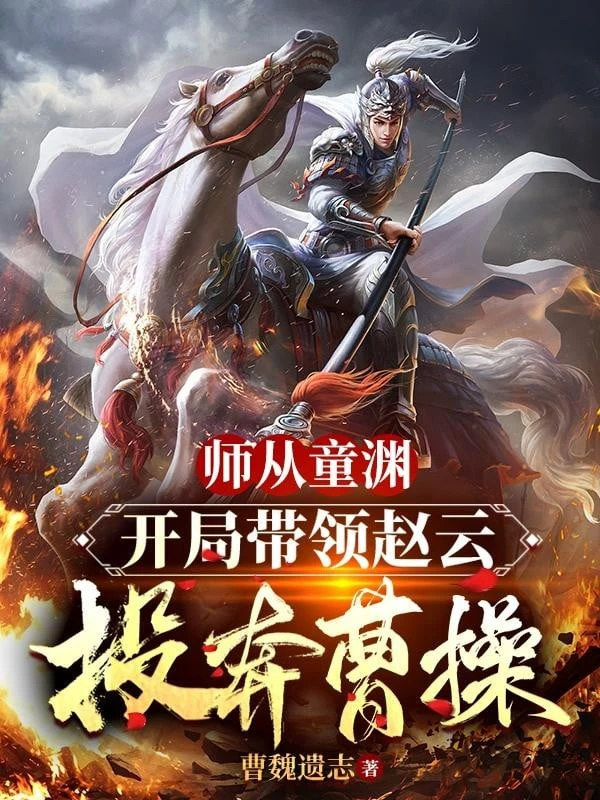 [Truyện Chữ] - Tam Quốc: Sư Từ Đồng Uyên, Bắt Đầu Dẫn Dắt Triệu Vân Nhờ Vả Tào Tháo