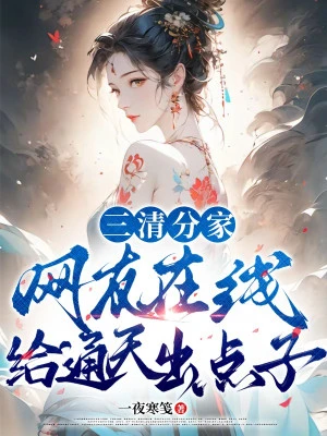 [Truyện Chữ] - Tam Thanh Chia Nhà, Dân Mạng Online Cho Thông Thiên Hiến Kế