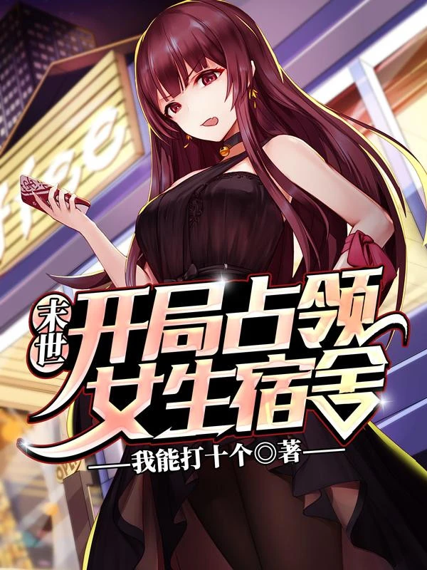 [Truyện Chữ] - Tận Thế: Bắt Đầu Chiếm Lĩnh Nữ Sinh Túc Xá