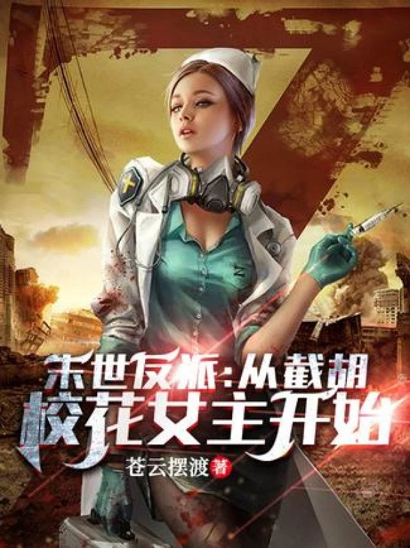 [Truyện Chữ] - Tận Thế Phản Phái: Theo Cướp Mất Giáo Hoa Nữ Chính Bắt Đầu