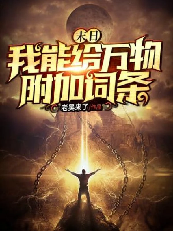 [Truyện Chữ] - Tận Thế: Ta Có Thể Cho Vạn Vật Kèm Theo Dòng