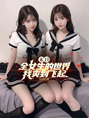 [Truyện Chữ] - Tận Thế: Toàn Nữ Sinh Thế Giới, Ta Thoải Mái Đến Bay Lên