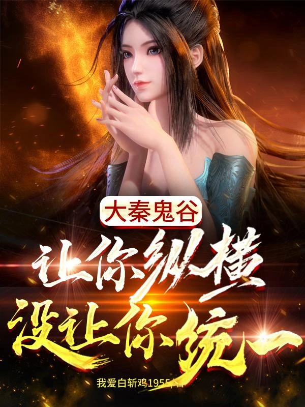 [Truyện Chữ] - Tần Thời: Quỷ Cốc, Để Ngươi Tung Hoành Không Để Ngươi Thống Nhất