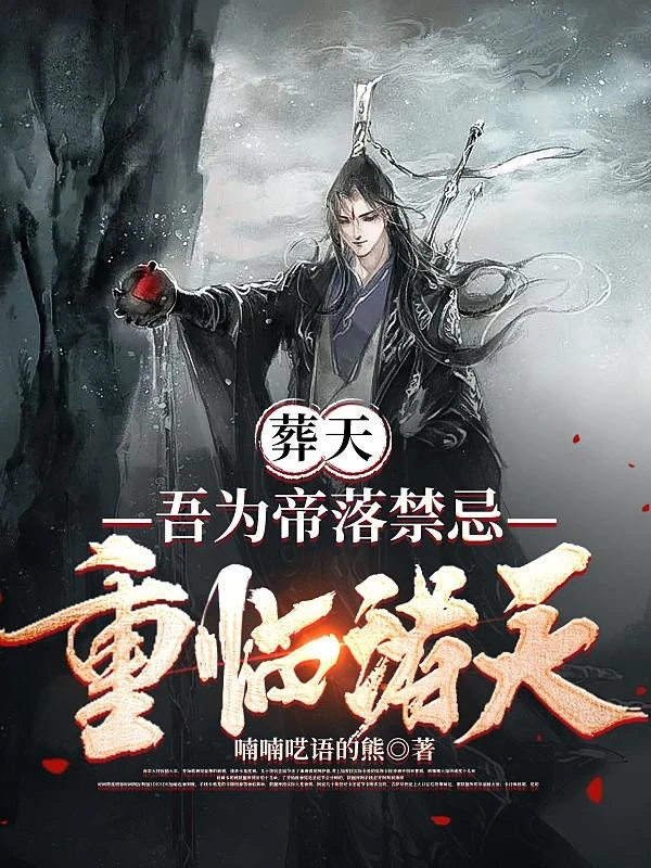 [Truyện Chữ] - Táng Thiên: Ta Là Đế Lạc Cấm Kỵ, Tái Nhập Chư Thiên