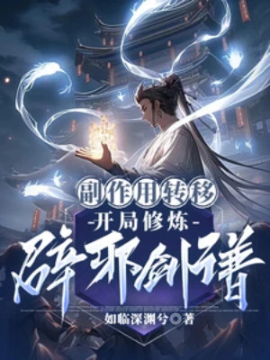 [Truyện Chữ] - Tác Dụng Phụ Chuyển Di: Bắt Đầu Tu Luyện Tịch Tà Kiếm Phổ