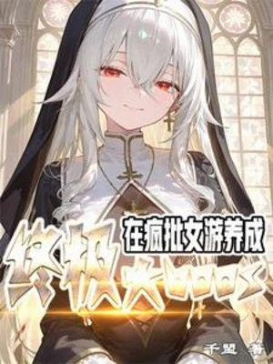 [Truyện Chữ] - Tại Điên Phê Nữ Du, Dưỡng Thành Cuối Cùng Đại Boss