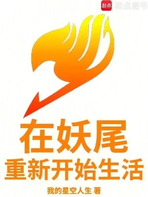 [Truyện Chữ] - Tại Fairy Tail Lại Bắt Đầu Lại Từ Đầu Sinh Hoạt