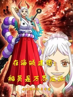 [Truyện Chữ] - Tại Hải Tặc Kiến Đoàn: Thuyền Viên Là Vạn Giới Vai Ác