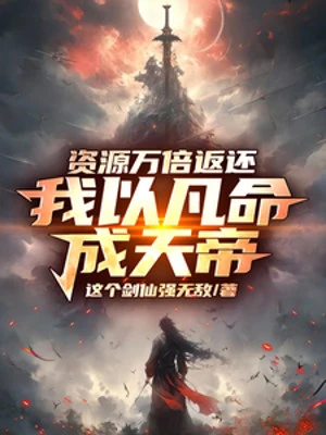 [Truyện Chữ] - Tài Nguyên Vạn Lần Trả Về, Ta Lấy Phàm Mệnh Thành Thiên Đế!