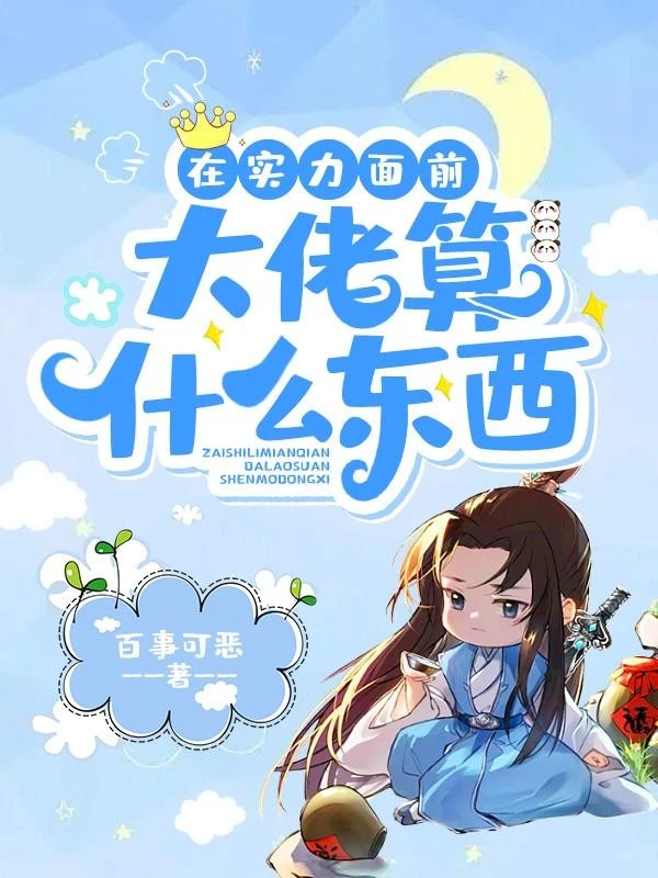 [Truyện Chữ] - Tại Thực Lực Trước Mặt, Đại Lão Là Thứ Gì