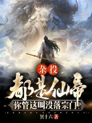 [Truyện Chữ] - Tạp Dịch Đều Là Tiên Đế, Ngươi Gọi Đây Là Sa Sút Tông Môn