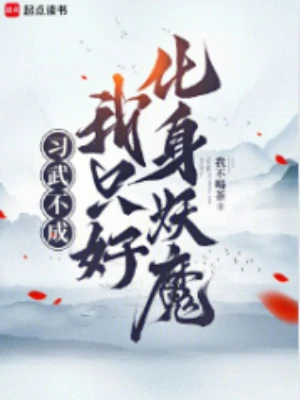 [Truyện Chữ] - Tập Võ Không Thành, Ta Không Thể Làm Gì Khác Hơn Là Hóa Thân Yêu Ma