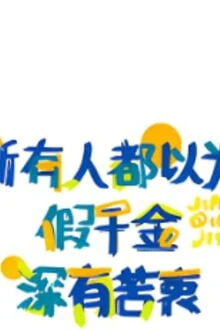 [Truyện Chữ] - Tất Cả Mọi Người Đều Nghĩ Thiên Kim Giả Có Nỗi Khổ Mà Không Nói