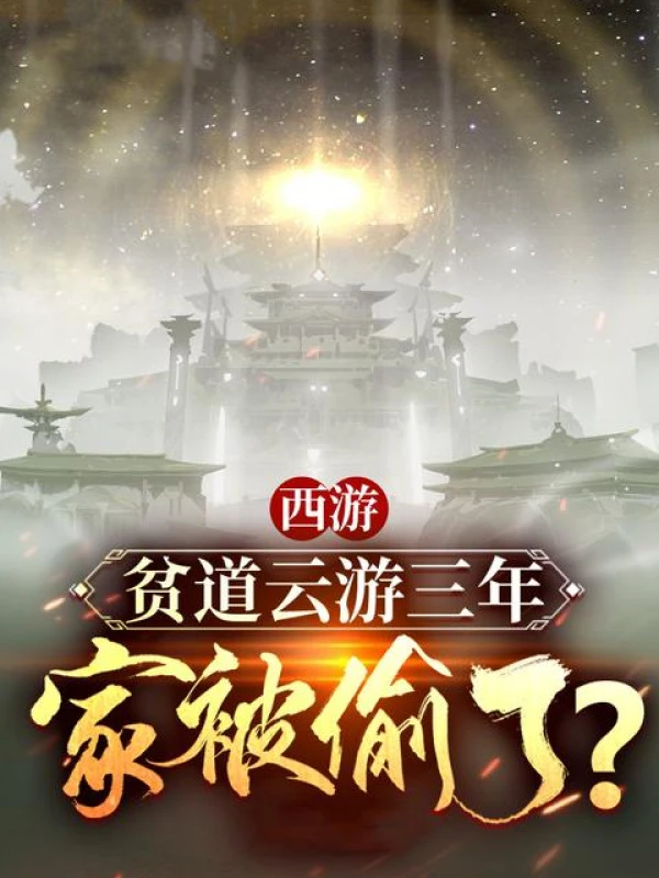 [Truyện Chữ] - Tây Du: Bần Đạo Dạo Chơi Ba Năm, Nhà Bị Trộm?