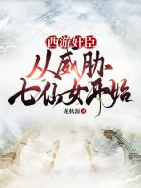 [Truyện Chữ] - Tây Du Gian Thần: Từ Uy Hiếp Thất Tiên Nữ Bắt đầu!