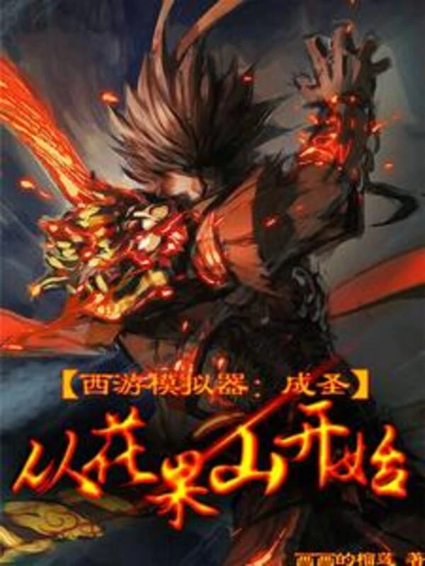 [Truyện Chữ] - Tây Du Máy Mô Phỏng: Thành Thánh Từ Hoa Quả Sơn Bắt Đầu