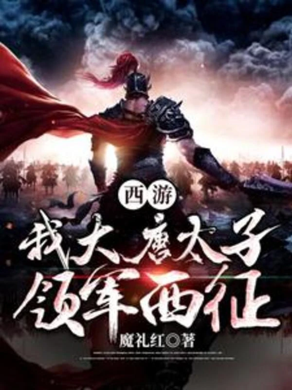 [Truyện Chữ] - Tây Du: Ta Đại Đường Thái Tử, Lĩnh Quân Tây Chinh!