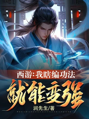 [Truyện Chữ] - Tây Du: Ta Nói Bừa Công Pháp, Liền Có Thể Biến Cường!