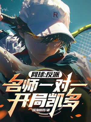 [Truyện Chữ] - Tennis: Phản Phái Danh Sư 1 Vs 1, Bắt Đầu Kaido