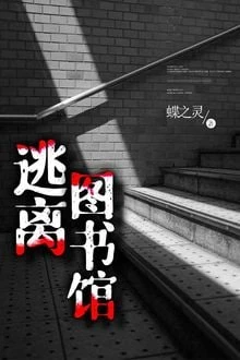 [Truyện Chữ] - Thoát Khỏi Thư Viện