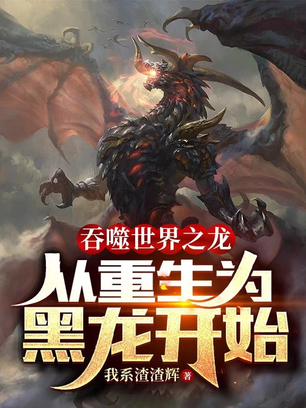 [Truyện Chữ] - Thôn Phệ Thế Giới Chi Long: Từ Trọng Sinh Hắc Long Bắt Đầu