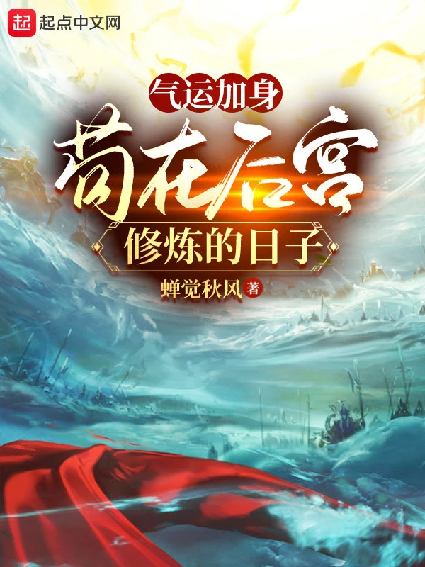 [Truyện Chữ] - Khí Vận Gia Thân, Cẩu Thả Tại Hậu Cung Tu Luyện Thời Gian