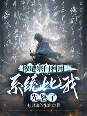 [Truyện Chữ] - Thảm Tao Tông Môn Lợi Dụng, Hệ Thống So Ta Trước Nổi Giận