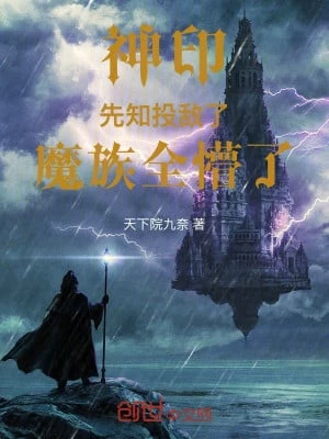 [Truyện Chữ] - Thần Ấn: Tiên Tri Đầu Hàng Địch, Ma Tộc Toàn Mộng
