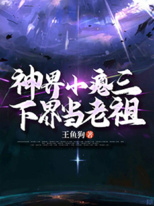 [Truyện Chữ] - Thần Giới Nhỏ Ma Cà Bông, Hạ Giới Đương Lão Tổ