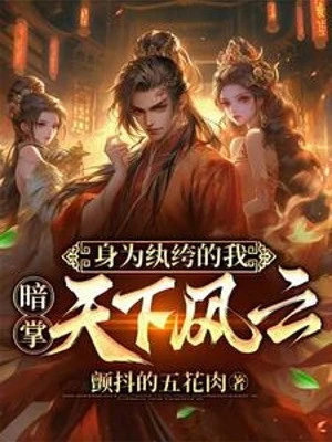 [Truyện Chữ] - Thân Là Hoàn Khố Ta, Ám Chưởng Thiên Hạ Phong Vân