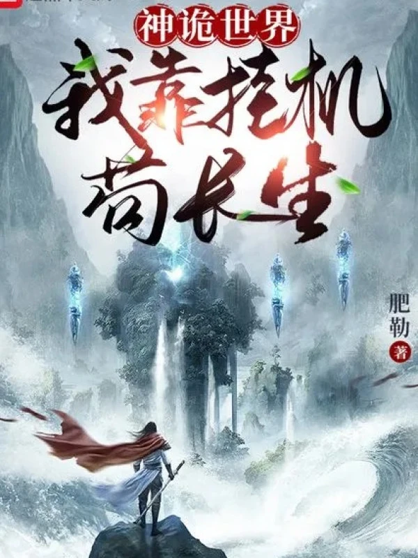 [Truyện Chữ] - Thần Quỷ Thế Giới: Ta Dựa Vào Treo Máy Cẩu Trường Sinh!